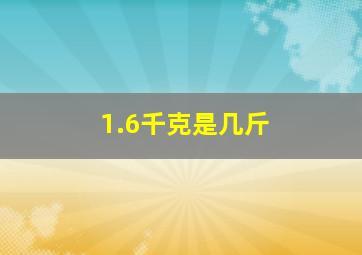 1.6千克是几斤