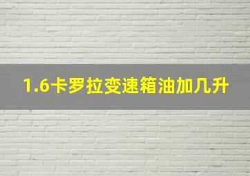 1.6卡罗拉变速箱油加几升