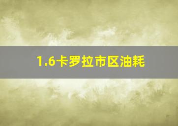 1.6卡罗拉市区油耗