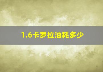 1.6卡罗拉油耗多少