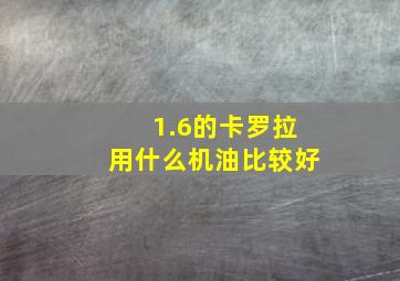 1.6的卡罗拉用什么机油比较好