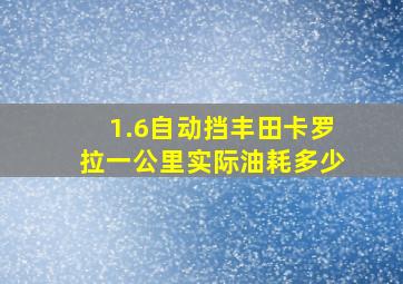 1.6自动挡丰田卡罗拉一公里实际油耗多少