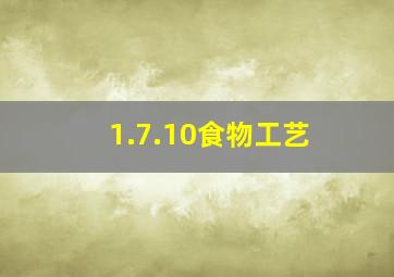 1.7.10食物工艺