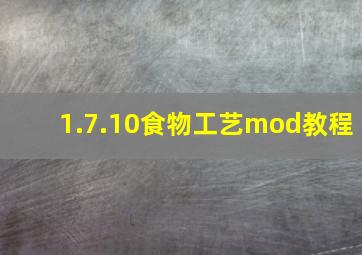 1.7.10食物工艺mod教程