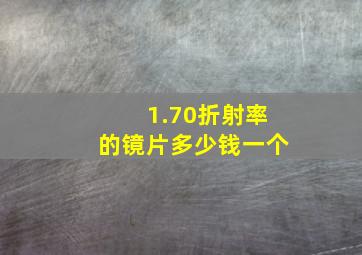 1.70折射率的镜片多少钱一个