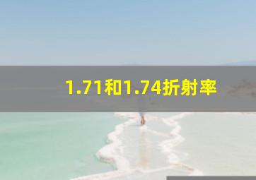 1.71和1.74折射率