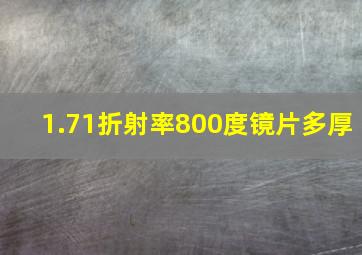 1.71折射率800度镜片多厚