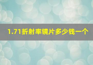 1.71折射率镜片多少钱一个