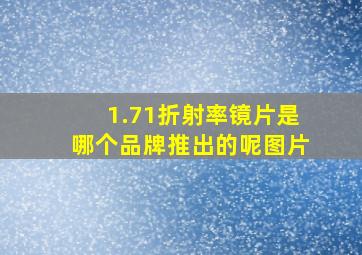 1.71折射率镜片是哪个品牌推出的呢图片