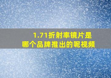 1.71折射率镜片是哪个品牌推出的呢视频