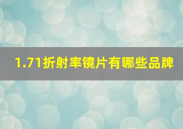 1.71折射率镜片有哪些品牌