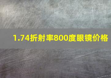 1.74折射率800度眼镜价格