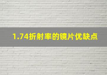 1.74折射率的镜片优缺点