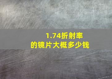 1.74折射率的镜片大概多少钱