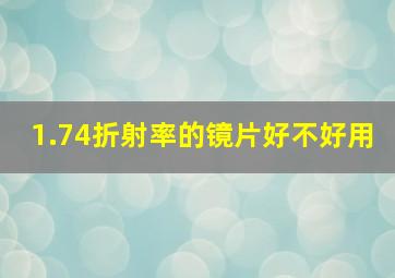 1.74折射率的镜片好不好用