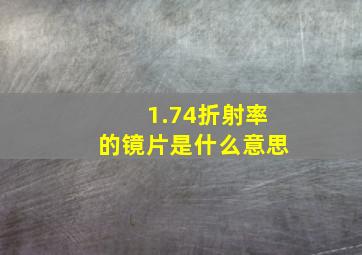 1.74折射率的镜片是什么意思