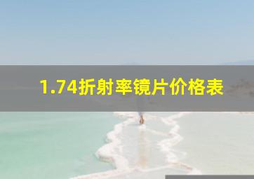 1.74折射率镜片价格表