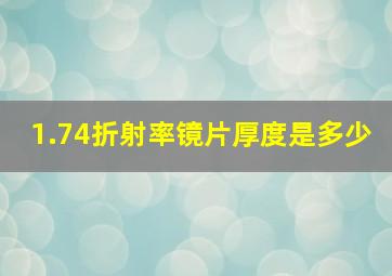 1.74折射率镜片厚度是多少