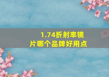 1.74折射率镜片哪个品牌好用点