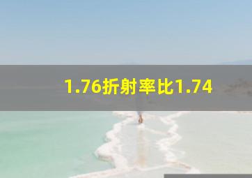 1.76折射率比1.74