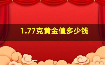 1.77克黄金值多少钱