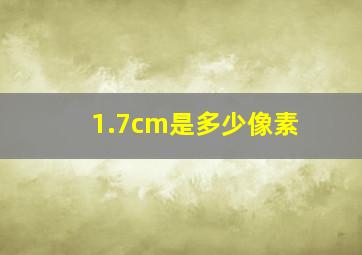 1.7cm是多少像素