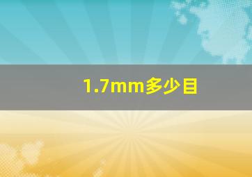 1.7mm多少目