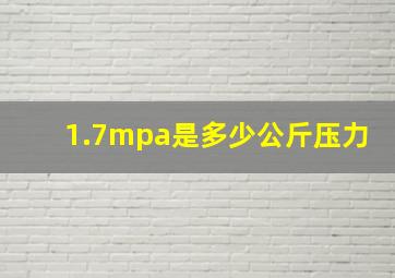 1.7mpa是多少公斤压力