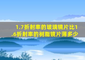 1.7折射率的玻璃镜片比1.6折射率的树脂镜片薄多少