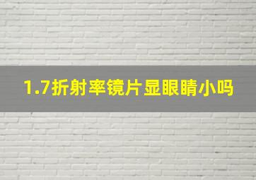 1.7折射率镜片显眼睛小吗