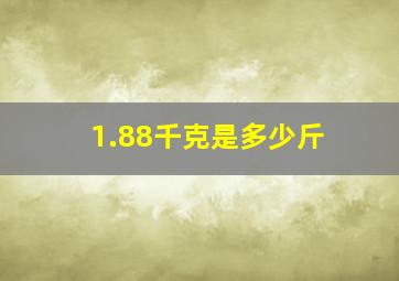 1.88千克是多少斤