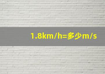 1.8km/h=多少m/s