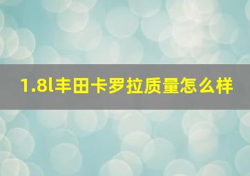 1.8l丰田卡罗拉质量怎么样