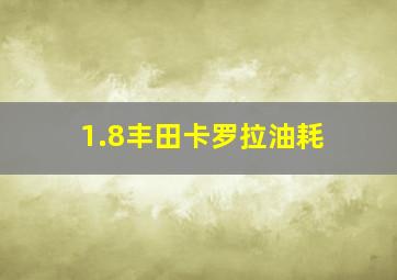 1.8丰田卡罗拉油耗