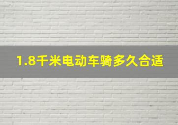 1.8千米电动车骑多久合适