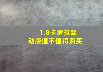 1.8卡罗拉混动版值不值得购买