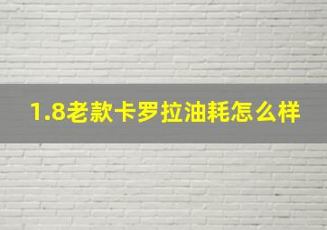 1.8老款卡罗拉油耗怎么样