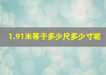 1.91米等于多少尺多少寸呢