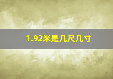 1.92米是几尺几寸