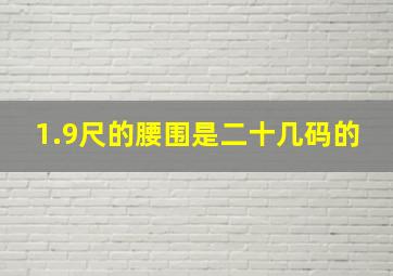 1.9尺的腰围是二十几码的