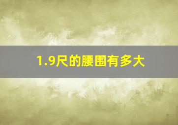 1.9尺的腰围有多大