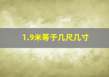 1.9米等于几尺几寸