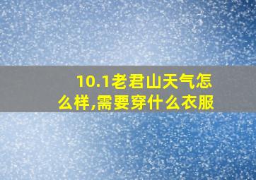 10.1老君山天气怎么样,需要穿什么衣服