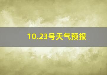 10.23号天气预报