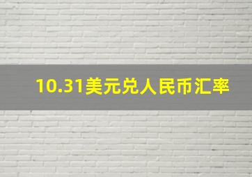 10.31美元兑人民币汇率