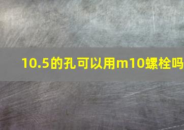 10.5的孔可以用m10螺栓吗