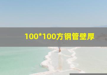 100*100方钢管壁厚