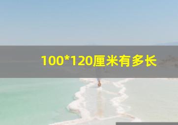 100*120厘米有多长