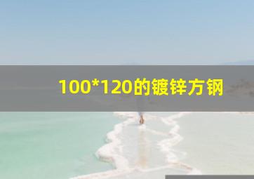 100*120的镀锌方钢