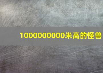 1000000000米高的怪兽